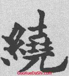 绕,歐陽通 ,書法字典